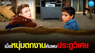 #สปอยหนัง เมื่อหนุ่มตกงานค้นพบประตูวิเศษ...ไปที่ไหนก็ได้ในโลก