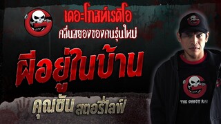 ผีอยู่ในบ้าน • คุณซัน สตอรี่ไลฟ์ | 1 ก.ค. 66 | THE GHOST RADIO