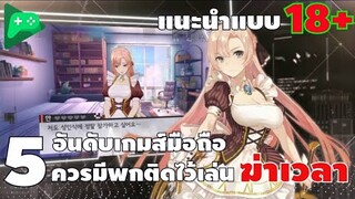 5 อันดับ เกมส์มือถือ ควรมีพกเอาไว้เล่นฆ่าเวลา #เกมส์มือถือ
