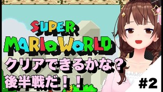 【スーパーマリオワールド】後半だ！！上手にできるかな？【#ときのそら生放送/ホロライブ/ときのそら】