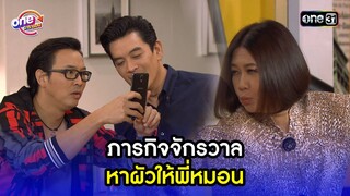 ภารกิจจักรวาล หาผัวให้พี่หมอน | Highlight เป็นต่อ2015 oneมาราธอน | one31