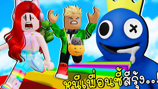 หนีเพื่อนซี้สีรุ้งจับกิน 🌈Escape Rainbow Friends Obby