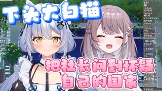【美月&艾尔莎】大白猫：日本有没有可以尽情喝奶的店？社长：？