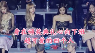 【BLACKPINK】在颁奖典礼上神游的四个人，脑子里想的可能都是下班，太有趣了