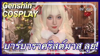 [เก็นชิน COSPLAY] บาร์บาราคริสต์มาส ลุย!