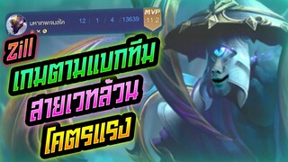 Rov: Zill ซิลป่า สายเวทล้วนโคตรแรง เกมตามแบกยับๆ