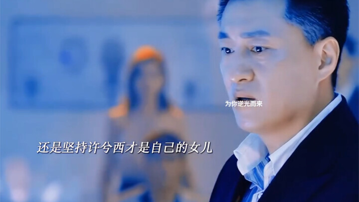 许永裕根本不在乎谁是亲生女儿，他要的只是许兮西