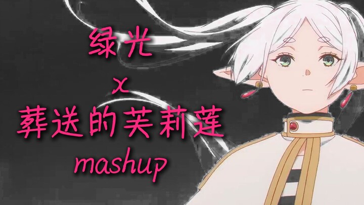 绿光 x 葬送的芙莉莲 mashup：触电般不可思议