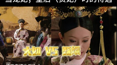大如VS甄嬛 当宠妃 ;(皇后;贵妃)时的待遇!