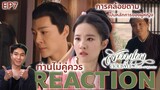 REACTION สามบุปผาลิขิตฝัน EP7 : ท่านไม่คู่ควร