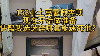 152小土豆奔现穿哪套？