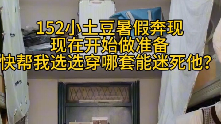 152小土豆奔现穿哪套？