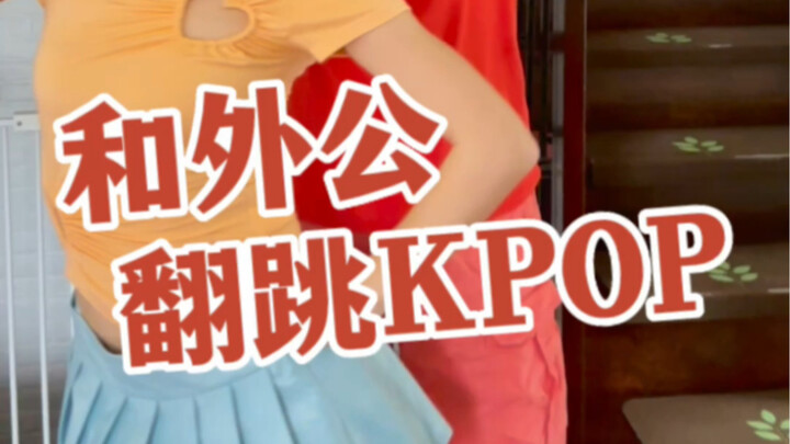 和外公翻跳KPOP