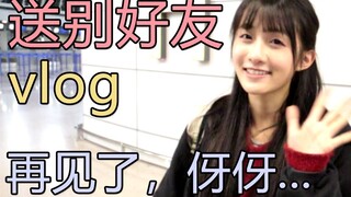 送别好友vlog！再见了，伢伢...