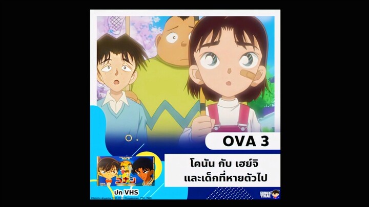 ซับไทย OVA3 โคนันและเฮย์จิ และเด็กที่หายตัวไป