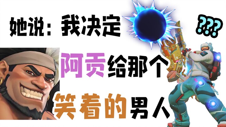 让没玩过OW的配音朋友猜守望先锋大招！重装篇