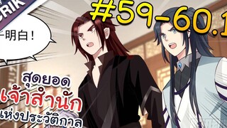 พากย์มังงะ สุดยอดเจ้าสำนักแห่งประวัติกาล ตอนที่ 59-601 มังงะจีน/มังงะต่างโลก/พระเอกเทพ