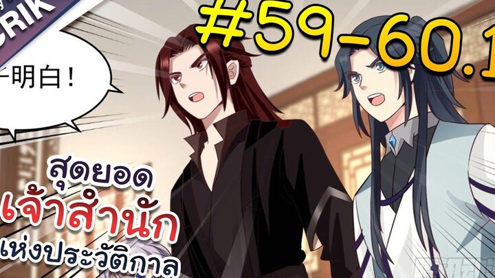 พากย์มังงะ สุดยอดเจ้าสำนักแห่งประวัติกาล ตอนที่ 59-601 มังงะจีน/มังงะต่างโลก/พระเอกเทพ