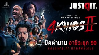 รู้ไว้ก่อนดู 4 KINGS 2 ปิดตำนาน..อาชีวะยุค 90 | JUSTดูIT.