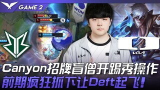 BRO ضد DK كانيون يبدأ العرض ببطله المفضل الراهب الأعمى! في المرحلة المبكرة، قام بالانقضاض على المنطق