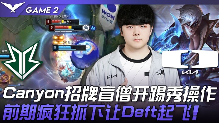 BRO vs DK Canyon's signature Lee Sin kicks off with an amazing performance! Early-game aggressive ju