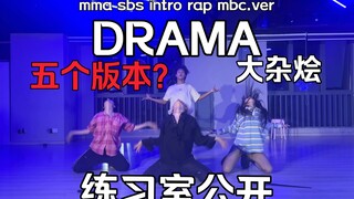 你们要的DRAMA大杂烩练习室来啦【梦帆帆编舞｜aespa｜舞蹈｜mma｜rap｜mbc｜sbs｜intro｜1TB】