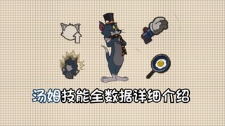 煎蛋伤害只有15？汤姆全技能数据介绍！【猫鼠数据】