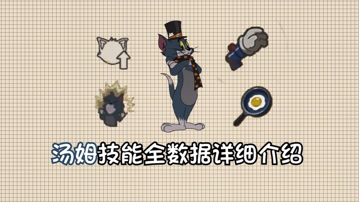 煎蛋伤害只有15？汤姆全技能数据介绍！【猫鼠数据】