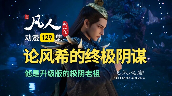 凡人修仙传第129集：论风希的终极阴谋，他是升级版的极阴老祖！