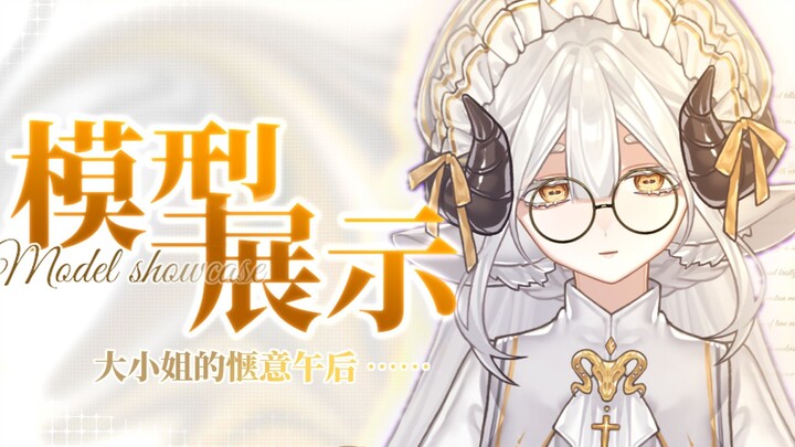 【模型展示】叮叮~恬静黑山羊大小姐向你发送一起用下午茶的请柬~