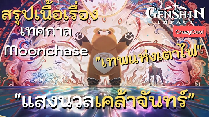 เนื้อเรื่องเกม Genshin Impact | เทศกาล Moonchase "แสงนวลเคล้าจันทร์"