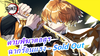 [ดาบพิฆาตอสูร/บีทซิงค์] ฉากร้อนแรง - Sold Out, เข้ามาและสัมผัสความตึงเครียดเลย