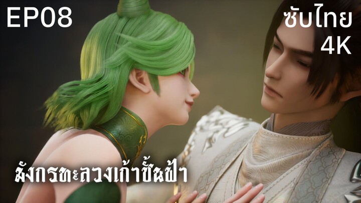 ซับไทย • มังกรทะลวงเก้าชั้นฟ้า : 龙破九天 : Dragon's Triumph in the Celestial Realm • EP08 4K
