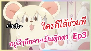 อยู่ดีๆก็กลายเป็นตุ๊กตา Ep3 - Fate kaleid liner Prisma Illya 3wei Herz! พากย์ไทย