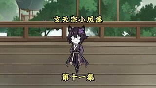 第十一集：凤溪嘚啵嘚忽悠血天绝~（炮灰女配靠嘚啵嘚忽悠众人）