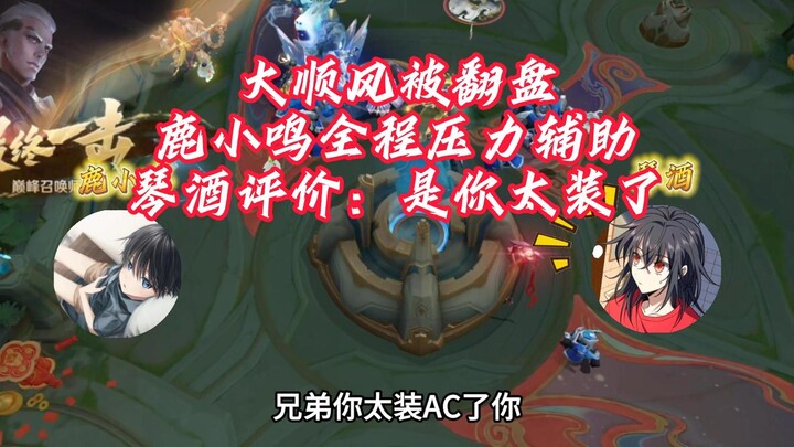 琴酒撞车鹿小鸣压力辅助一整局，看不下去评价鹿小鸣太装13了