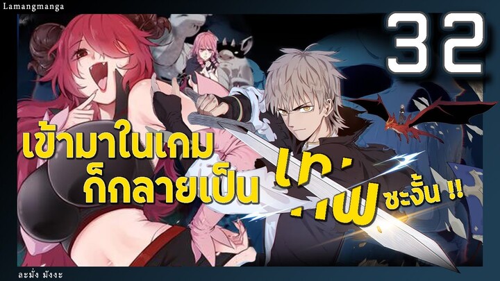 มังงะ | เข้ามาในเกมก็กลายเป็นเทพซะงั้น ตอนที่ 32
