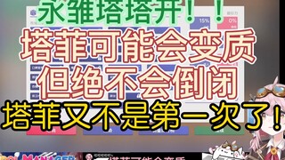 【永雏塔菲】永雏塔塔开：塔菲可能会变质，但绝不会倒闭；塔菲不是第一次了