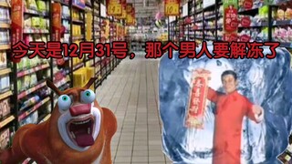 “解冻”事件（跨年特别篇）