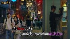 สปอยซีรีส์ S Line ตอนที่ 1