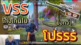 VSS โกงเกินยิ่งกว่าโปร ?