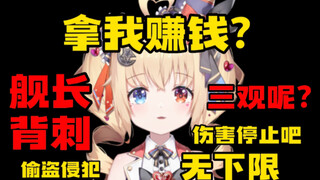 那个舰长停止你那些“龌龊”的行为吧，这样的钱得到真的不理亏吗？