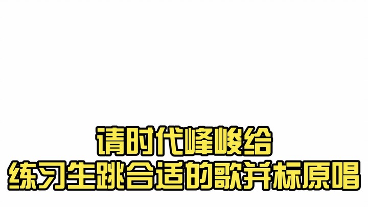 请时代峰峻给练习生跳合适的歌并标原唱