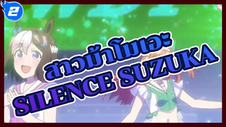 [สาวม้าโมเอะ] การแข่งขันล่าสุด
ปี 2021 รีบมาเลือก Silence 
Suzuka กันเถอะ_2