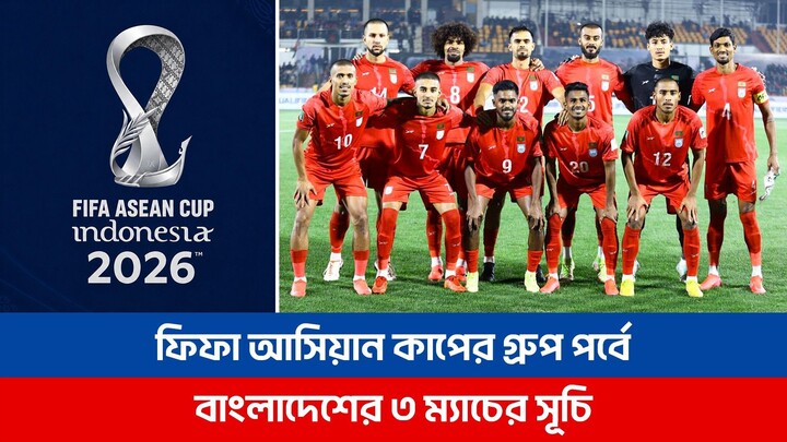 ফিফা আসিয়ান কাপের গ্রুপ পর্বে বাংলাদেশের ৩ ম্যাচের সূচি | FIFA ASEAN Cup 2026 | Bangladesh Football