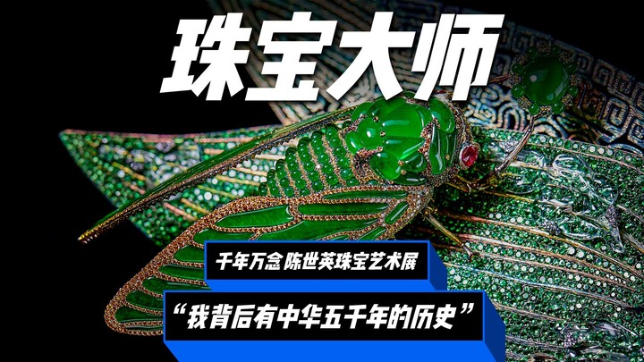 Chen Shiying, maestro desain perhiasan internasional, dijuluki “jenius ukir Asia”.