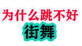 为什么学街舞“事倍功半”？可能是你的体态错了！