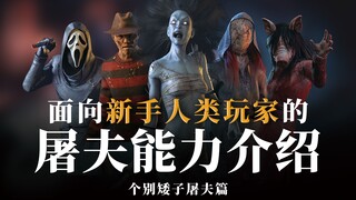 【Dead by Daylight】Introduction to Killer Abilities for New Human Players | Episode 3