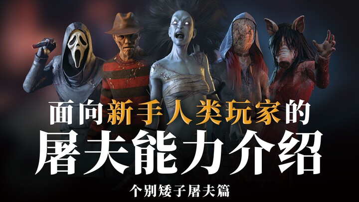 【Dead by Daylight】Introduction to Killer Abilities for New Human Players | Episode 3