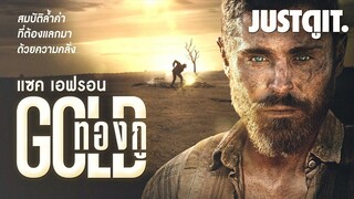 รู้ไว้ก่อนดู GOLD ทองกู เอาชีวิตรอดกลางทะเลทรายระอุ! | JUSTดูIT.